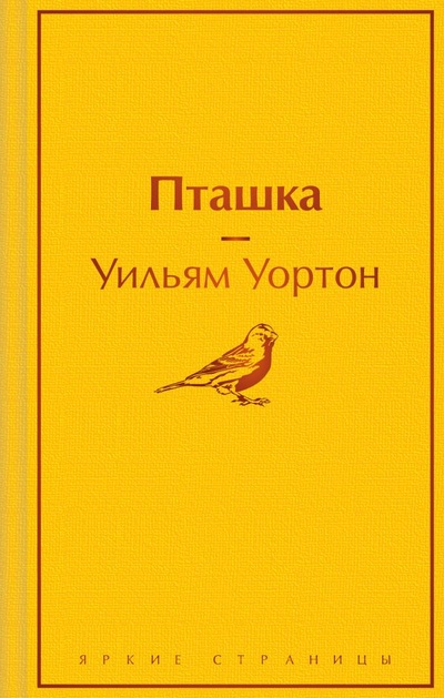 Книга: Пташка (Уортон Уильям) ; ООО 