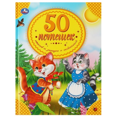 Книга: 50 потешек, стихов и загадок о животных (Хомякова К.) ; УМКА ООО, 2023 