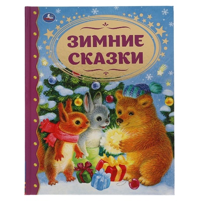 Книга: Зимние сказки (Козлов С.Г., Андерсен Г.Х.) ; УМКА ООО, 2021 