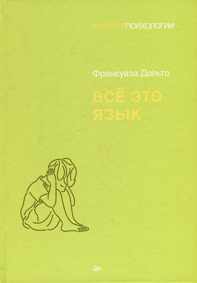 Книга: Все это язык (Дольто Ф.) ; Питер, 2024 