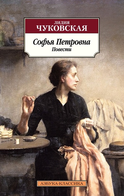 Книга: Софья Петровна (Чуковская Л.К.) ; Азбука Издательство, 2023 