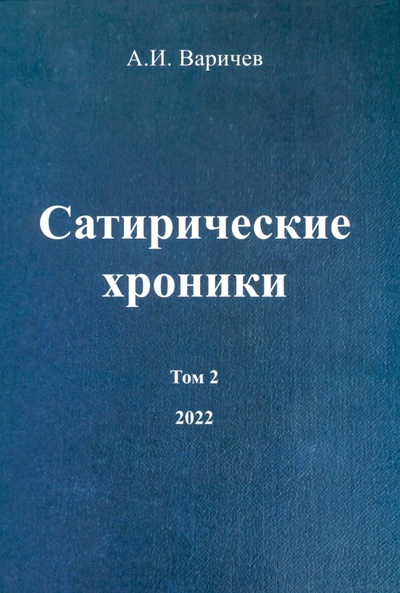 Книга: Сатирические хроники. Том 2. 2022 (Варичев Алексей Игоревич) ; Спутник+, 2023 