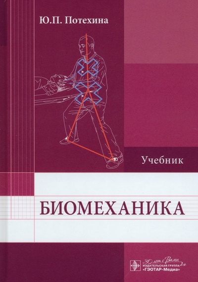 Книга: Биомеханика. Учебник для ВУЗов (Потехина Юлия Павловна) ; ГЭОТАР-Медиа, 2023 