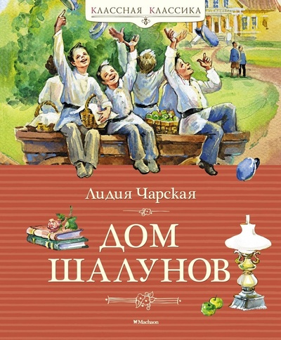 Книга: Дом шалунов (Чарская Лидия Алексеевна) ; Махаон, 2023 