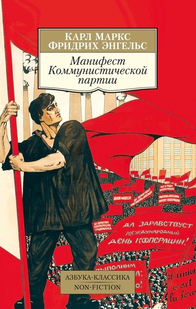 Книга: Манифест Коммунистической партии (Маркс Карл Генрих,Энгельс Фридрих) ; Азбука, 2023 