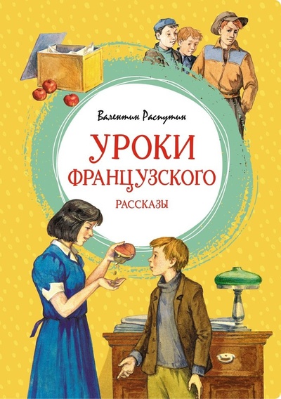 Книга: Уроки французского (Распутин Валентин Григорьевич) ; Махаон, 2023 