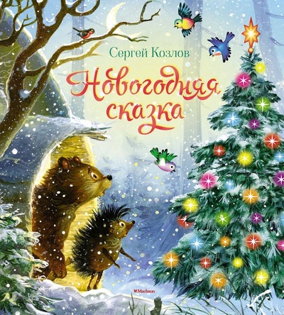 Книга: Новогодняя сказка (Козлов Сергей Григорьевич) ; Махаон, 2023 