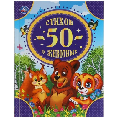 Книга: 50 стихов о животных (Хармс Даниил Иванович,Степанов Владимир Александрович) ; Умка, 2021 