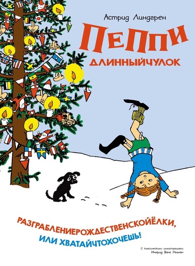 Книга: Пеппи Длинныйчулок. Разграблениерождественскойёлки (Линдгрен Астрид Анни Эмилия) ; Махаон, 2023 