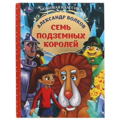 Книга: Семь подземных королей (Волков Александр Мелентьевич) ; Умка, 2021 