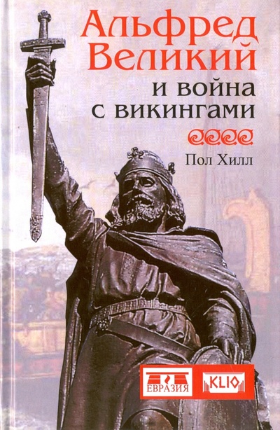 Книга: Альфред Великий и война с викингами (Хилл Пол) ; Евразия, 2014 