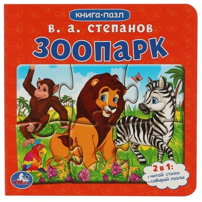 Книга: Зоопарк (Степанов Владимир Александрович) ; Умка, 2022 