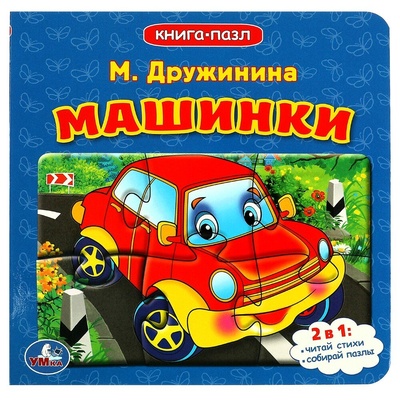 Книга: Машинки (Дружинина Марина Владимировна) ; Умка, 2023 