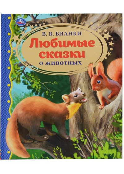 Книга: Любимые сказки о животных (Бианки Виталий Валентинович) ; Умка, 2021 