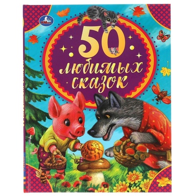 Книга: 50 любимых сказок (Ушинский Константин Дмитриевич) ; Умка, 2023 