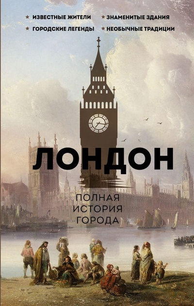 Книга: Лондон. Полная история города (Салливан Джейми) ; ООО 