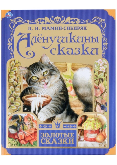 Книга: Алёнушкины сказки (Мамин-Сибиряк Д.Н.) ; УМКА ООО, 2021 