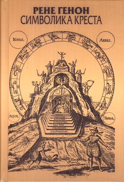 Книга: Символика креста (Генон Р.) ; Академический проект, 2023 