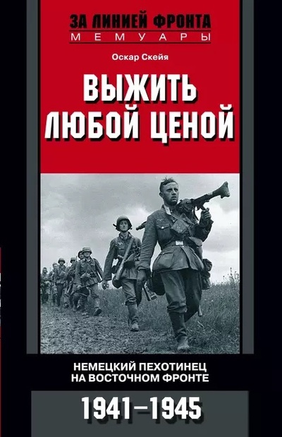 Книга: Выжить любой ценой. Немецкий пехотинец на Восточном фронте. 1941-1945 (Скейя О.) ; Центрполиграф, 2021 