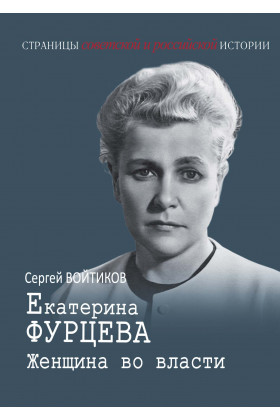 Книга: Екатерина Фурцева. Женщина во власти (Войтиков С.) ; РОССПЭН, 2023 