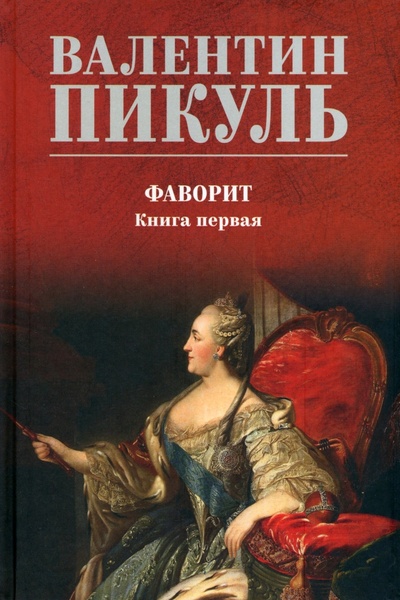 Книга: Фаворит. Книга 1. Его императрица (Пикуль Валентин Саввич) ; Вече, 2023 