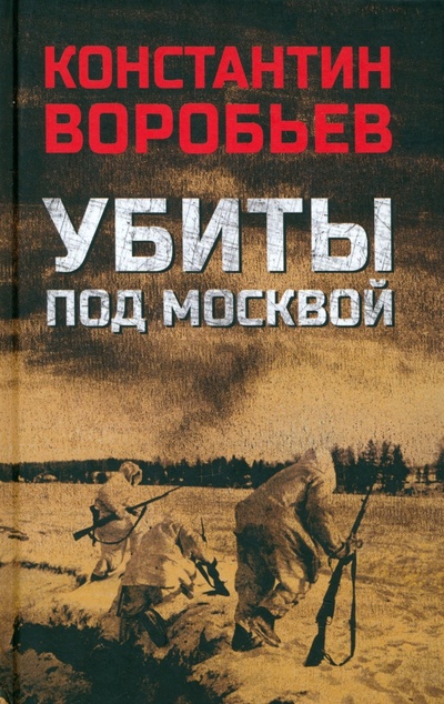 Книга: Убиты под Москвой (Воробьев Константин Дмитриевич) ; Вече, 2023 