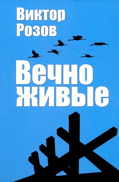 Книга: Вечно живые (Розов Виктор Сергеевич) ; Вече, 2023 