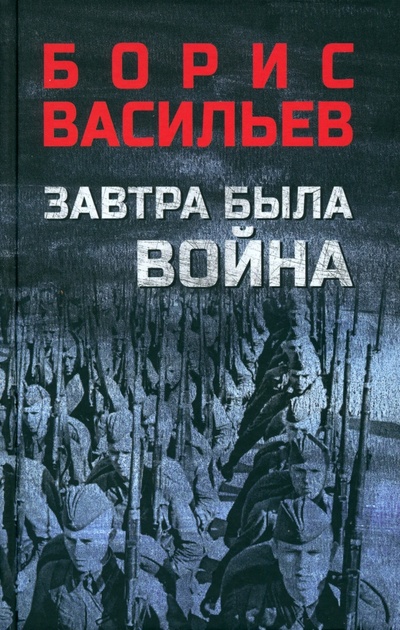Книга: Завтра была война (Васильев Борис Львович) ; Вече, 2023 