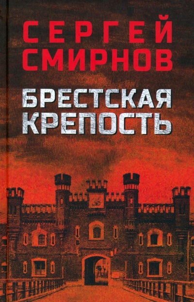 Книга: Брестская крепость (Смирнов Сергей) ; Вече, 2023 