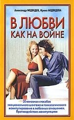 Книга: В любви - как на войне (Медведев Александр) ; АСТ, 2007 