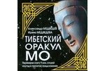 Книга: Тибетский оракул МО (Медведев Александр) ; АСТ, 2007 