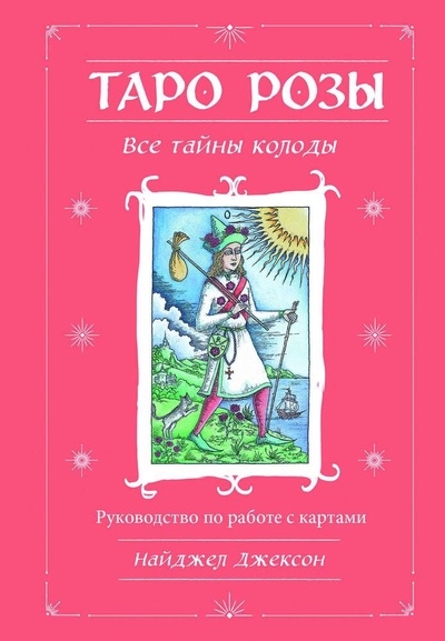 Книга: Таро Розы (78 карт и руководство в подарочном оформлении) (Джексон Найджел Элдкрофт) ; Эксмо, 2023 
