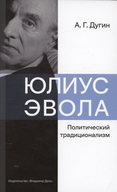 Книга: Юлиус Эвола: политический традиционализм (Дугин А.Г.) ; Владимир Даль, 2023 