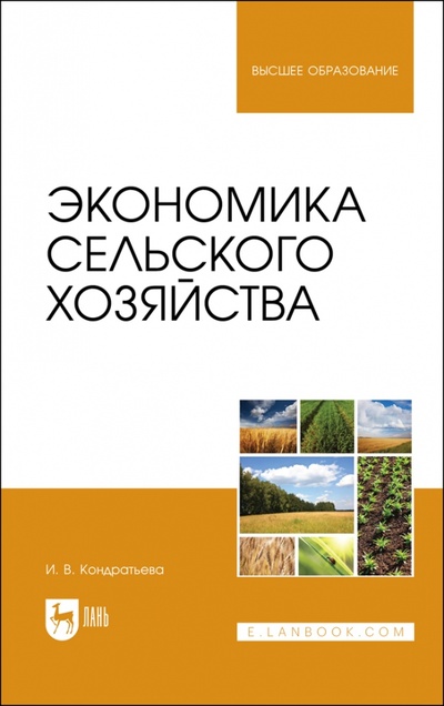 Книга: Экономика сельского хозяйства. Учебник для вузов (Кондратьева Ирина Владимировна) ; Лань, 2023 
