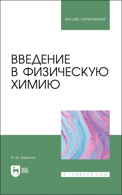 Книга: Введение в физическую химию. Учебник для вузов (Борисов Иван Михйалович) ; Лань, 2023 