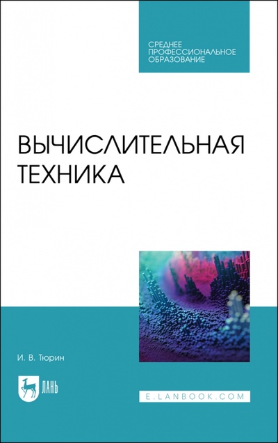 Книга: Вычислительная техника. СПО (Тюрин Илья Вячеславович) ; Лань, 2023 