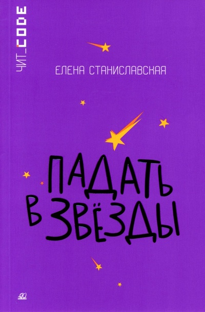 Книга: Падать в звезды (Станиславская Елена Николаевна) ; Детская и юношеская книга, 2023 
