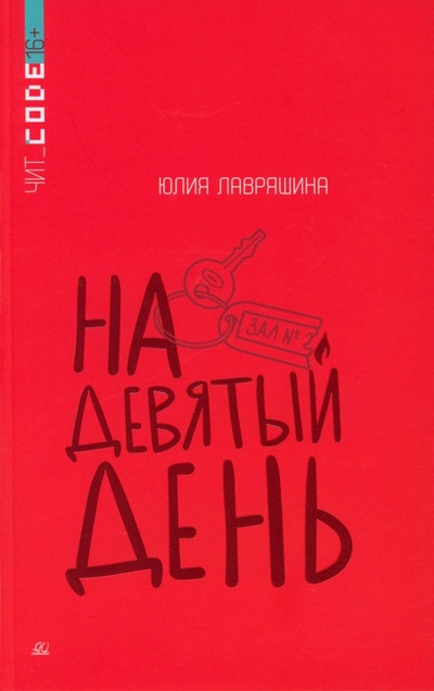 Книга: На девятый день (Лавряшина Юлия Александровна) ; Детская и юношеская книга, 2023 