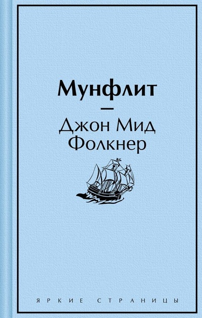 Книга: Мунфлит (Фолкнер Джон Мид) ; Эксмо, 2023 