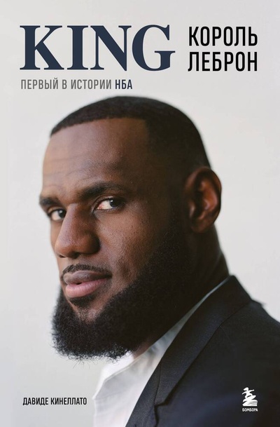 Книга: Король Леброн. Первый в истории НБА (Кинеллато Давиде) ; БОМБОРА, 2024 