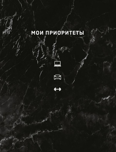 Книга: Мои приоритеты (черный) (Нечаева Наталья Геннадьевна) ; БОМБОРА, 2023 