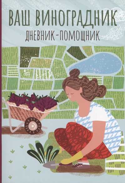 Книга: Ваш виноградник: дневник-помощник (Волошановская А.А.) ; Феникс, 2023 