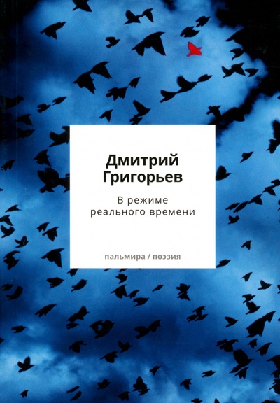Книга: В режиме реального времени (Григорьев Дмитрий Анатольевич) ; Пальмира, 2023 