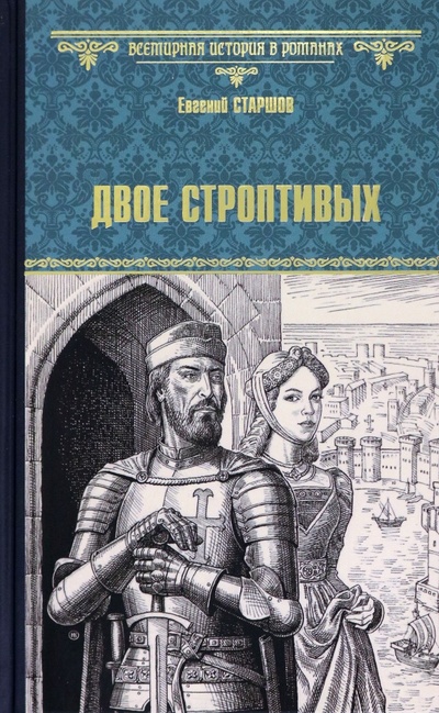 Книга: Двое строптивых (Старшов Евгений Викторович) ; Вече, 2023 