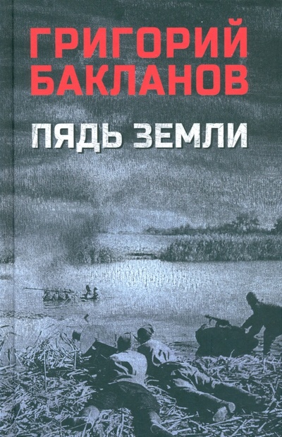 Книга: Пядь земли (Бакланов Григорий Яковлевич) ; Вече, 2023 