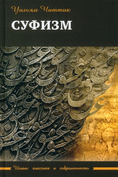 Книга: Суфизм (Читтик Уильям) ; Садра, 2023 