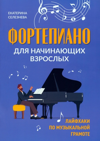 Книга: Фортепиано для начинающих взрослых (Селезнева Екатерина Владимировна) ; Феникс, 2023 