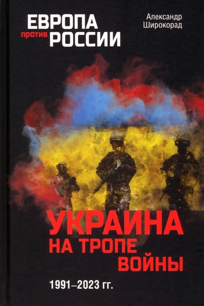 Книга: Украина на тропе войны. 1991-2023 гг. (Широкорад Александр Борисович) ; Вече, 2023 