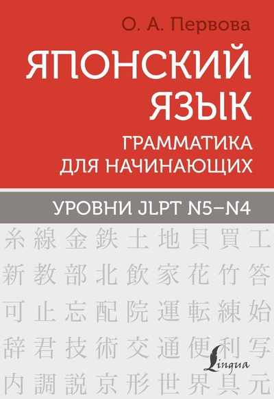 Книга: Японский язык. Грамматика для начинающих. Уровни JLPT N5-N4 (Первова Ольга Андреевна) ; АСТ, 2024 