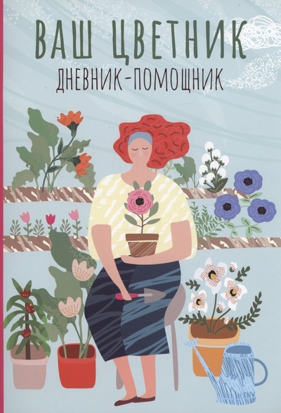 Книга: Ваш цветник: дневник-помощник (Волошановская А.А.) ; Феникс, 2023 